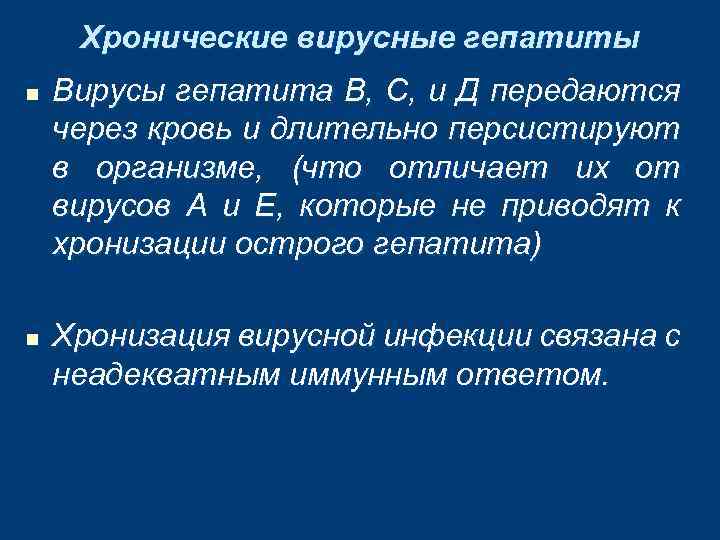 Хронические вирусные гепатиты n n Вирусы гепатита В, С, и Д передаются через кровь
