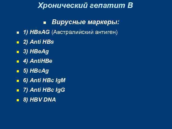 Хронический гепатит В n Вирусные маркеры: n 1) HBs. AG (Австралийский антиген) n 2)