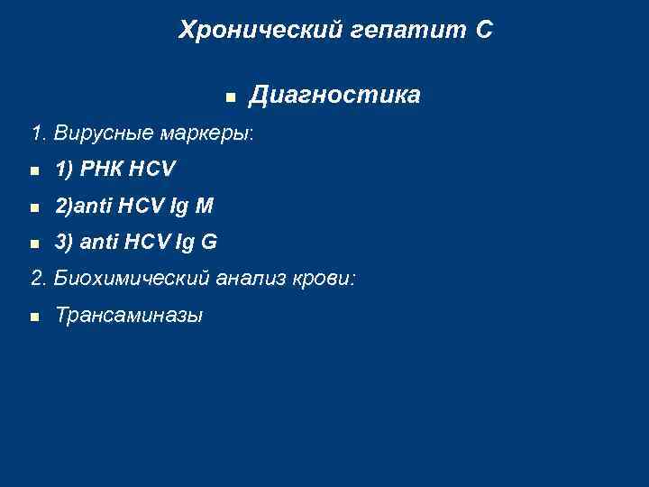 Хронический гепатит С n Диагностика 1. Вирусные маркеры: n 1) РНК HCV n 2)anti