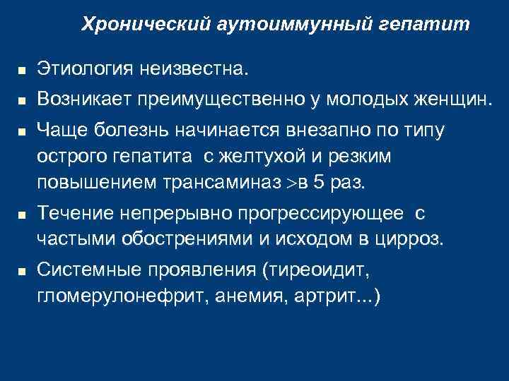 Хронический аутоиммунный гепатит n Этиология неизвестна. n Возникает преимущественно у молодых женщин. n n