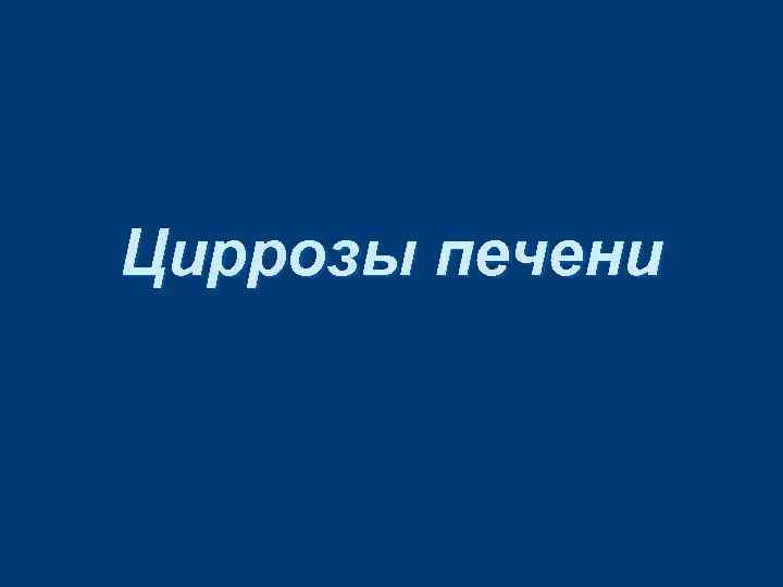 Циррозы печени 