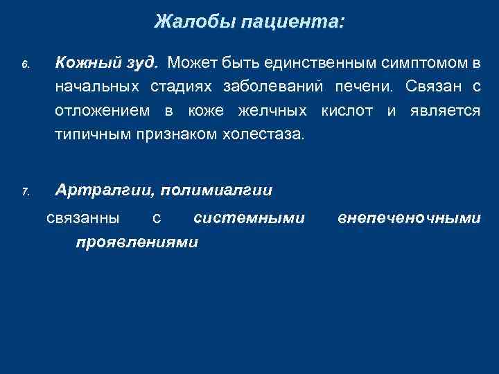 Жалобы пациента: 6. 7. Кожный зуд. Может быть единственным симптомом в начальных стадиях заболеваний
