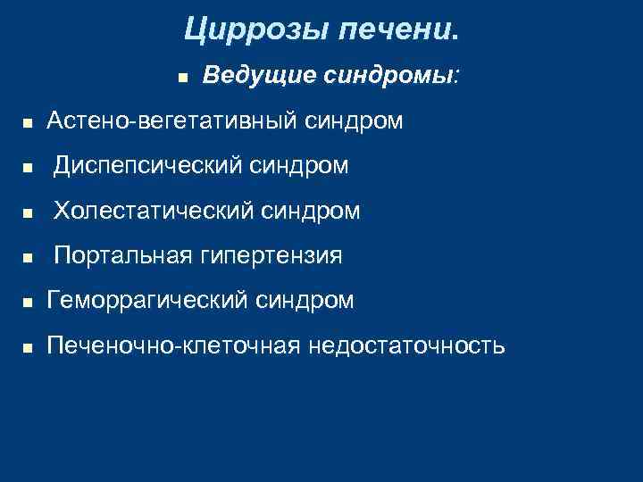 Циррозы печени. n n Ведущие синдромы: Астено-вегетативный синдром n Диспепсический синдром n Холестатический синдром