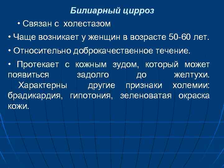 Билиарный цирроз • Связан с холестазом • Чаще возникает у женщин в возрасте 50