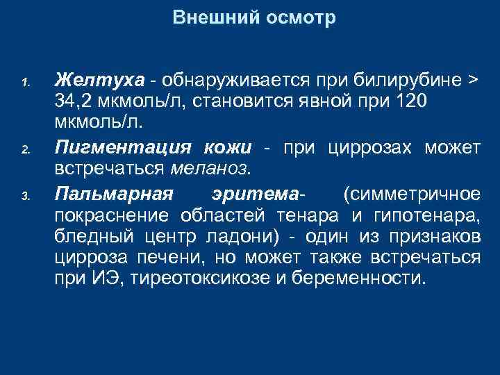 Внешний осмотр 1. 2. 3. Желтуха - обнаруживается при билирубине > 34, 2 мкмоль/л,
