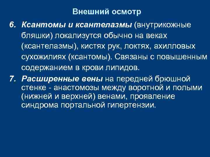 Внешний осмотр 6. Ксантомы и ксантелазмы (внутрикожные бляшки) локализутся обычно на веках (ксантелазмы), кистях