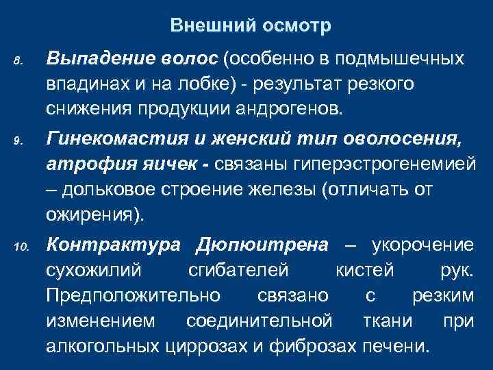 Внешний осмотр 8. 9. 10. Выпадение волос (особенно в подмышечных впадинах и на лобке)