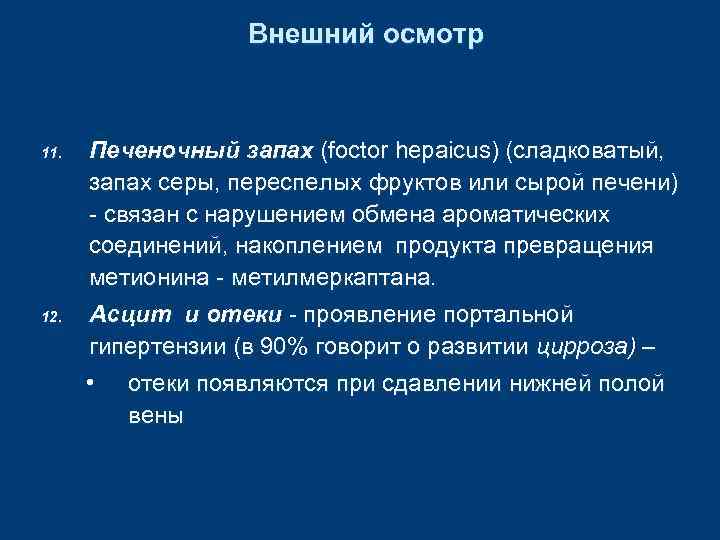 Внешний осмотр 11. 12. Печеночный запах (foctor hepaicus) (сладковатый, запах серы, переспелых фруктов или
