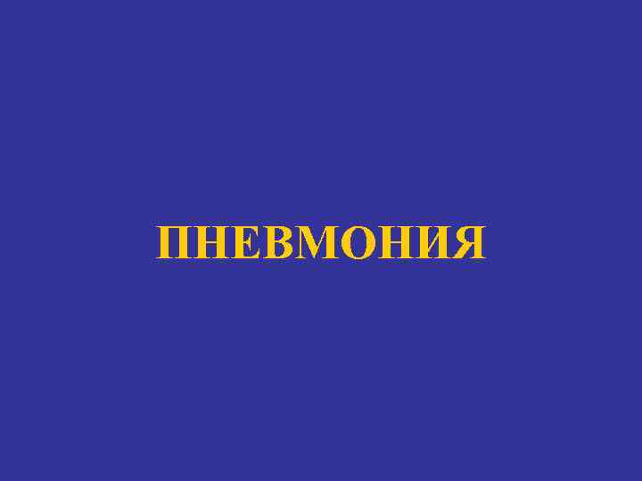 ПНЕВМОНИЯ 