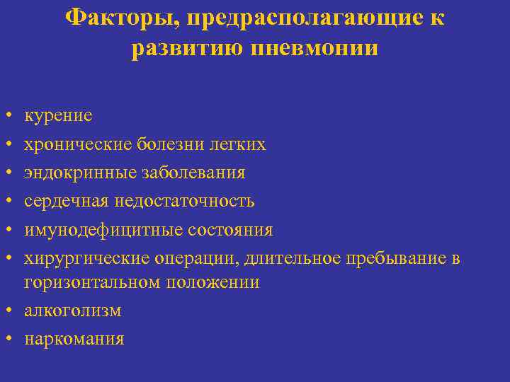 Факторы, предрасполагающие к развитию пневмонии • • • курение хронические болезни легких эндокринные заболевания