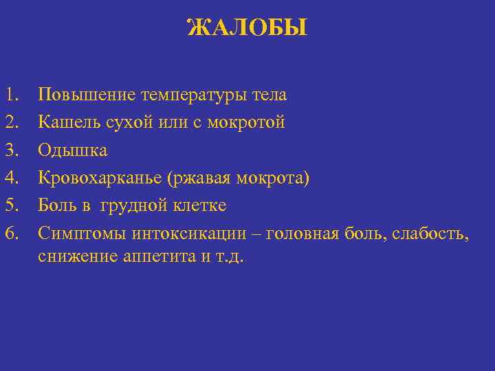 ЖАЛОБЫ 1. 2. 3. 4. 5. 6. Повышение температуры тела Кашель сухой или с