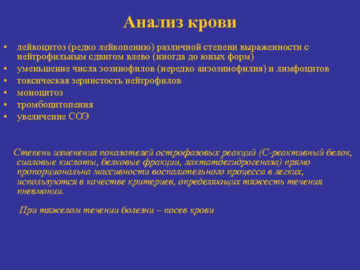 Анализ крови • лейкоцитоз (редко лейкопению) различной степени выраженности с нейтрофильным сдвигом влево (иногда