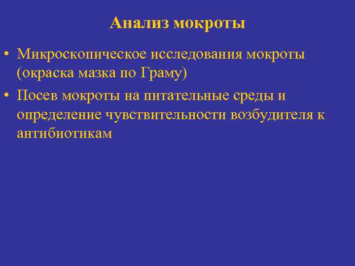 Анализ мокроты • Микроскопическое исследования мокроты (окраска мазка по Граму) • Посев мокроты на