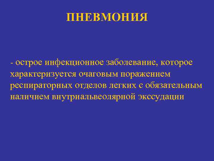 ПНЕВМОНИЯ - острое инфекционное заболевание, которое характеризуется очаговым поражением респираторных отделов легких с обязательным