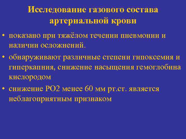 Исследование газового состава артериальной крови • показано при тяжёлом течении пневмонии и наличии осложнений.