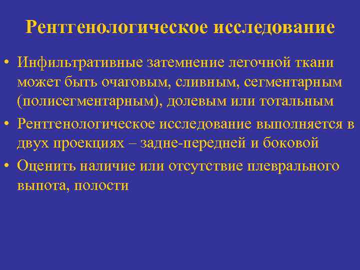 Рентгенологическое исследование • Инфильтративные затемнение легочной ткани может быть очаговым, сливным, сегментарным (полисегментарным), долевым