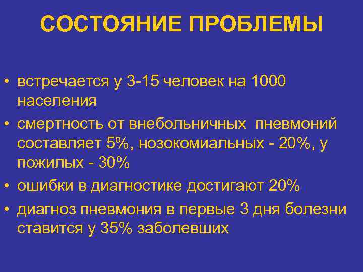 СОСТОЯНИЕ ПРОБЛЕМЫ • встречается у 3 -15 человек на 1000 населения • смертность от