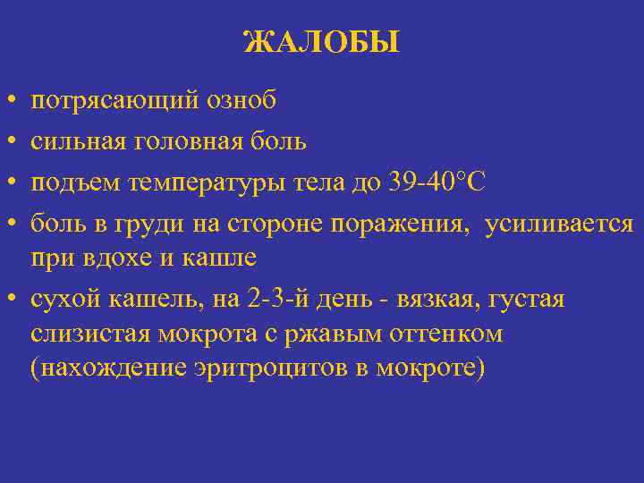 ЖАЛОБЫ • • потрясающий озноб сильная головная боль подъем температуры тела до 39 -40°С