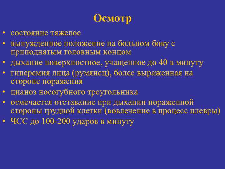 Осмотр • состояние тяжелое • вынужденное положение на больном боку с приподнятым головным концом