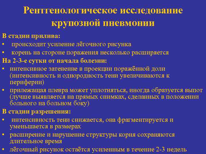Рентгенологическое исследование крупозной пневмонии В стадии прилива: • происходит усиление лёгочного рисунка • корень