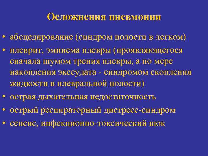 Осложнения пневмонии • абсцедирование (синдром полости в легком) • плеврит, эмпиема плевры (проявляющегося сначала