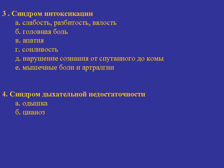  3. Синдром интоксикации а. слабость, разбитость, вялость б. головная боль в. апатия г.