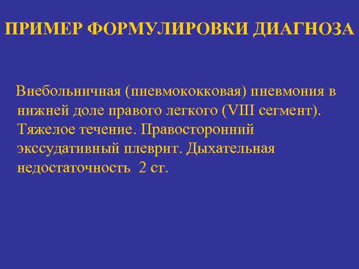 Внебольничная пневмония карта вызова скорой медицинской помощи