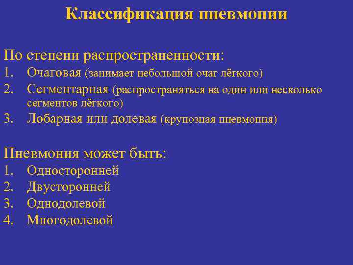 Пневмония классификация