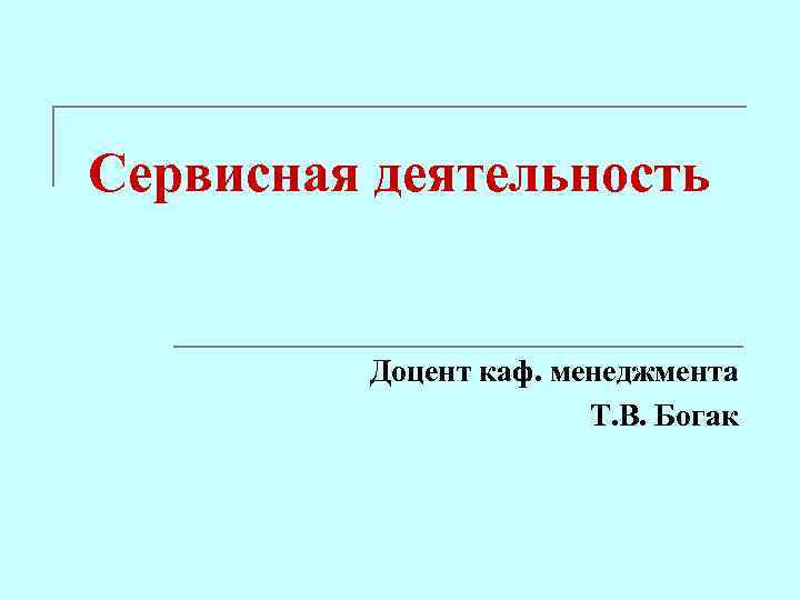 Сервисная деятельность Доцент каф. менеджмента Т. В. Богак 