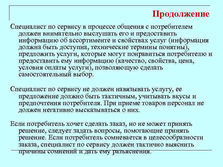 Продолжение Специалист по сервису в процессе общения с потребителем должен внимательно выслушать его и