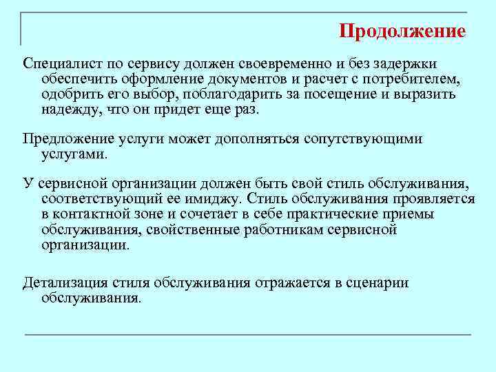 Продолжение Специалист по сервису должен своевременно и без задержки обеспечить оформление документов и расчет
