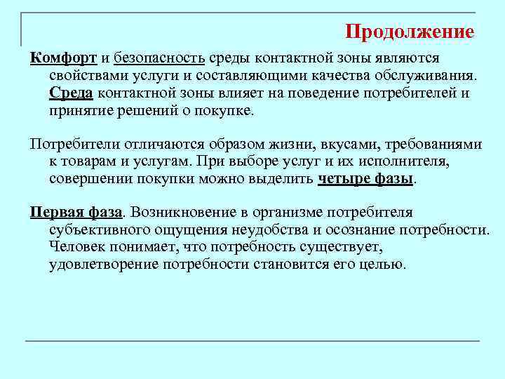 Продолжение Комфорт и безопасность среды контактной зоны являются свойствами услуги и составляющими качества обслуживания.