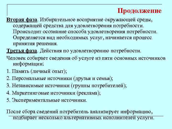 Продолжение Вторая фаза. Избирательное восприятие окружающей среды, содержащей средства для удовлетворения потребности. Происходит осознание
