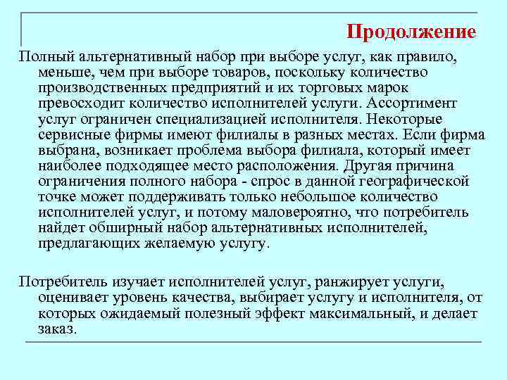 Продолжение Полный альтернативный набор при выборе услуг, как правило, меньше, чем при выборе товаров,