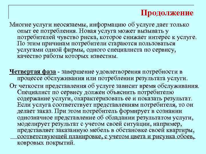 Продолжение Многие услуги неосязаемы, информацию об услуге дает только опыт ее потребления. Новая услуга