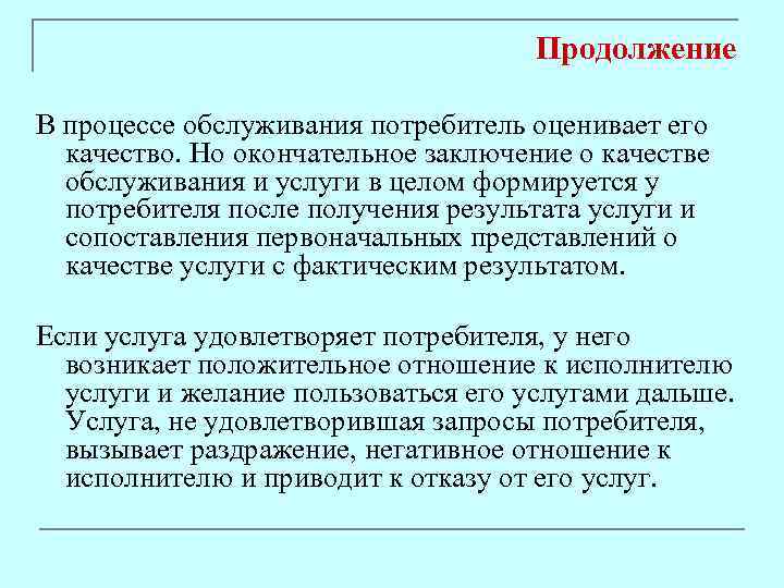 Продолжение В процессе обслуживания потребитель оценивает его качество. Но окончательное заключение о качестве обслуживания