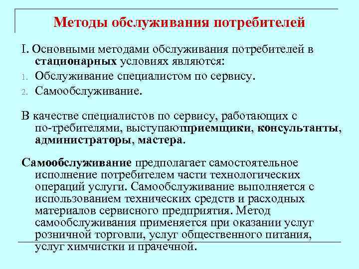 Методы обслуживания потребителей I. Основными методами обслуживания потребителей в стационарных условиях являются: 1. Обслуживание