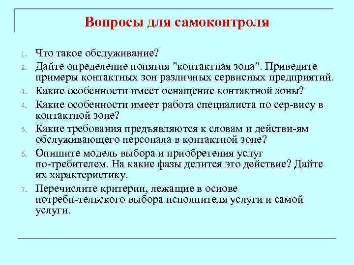 Что такое обслуживание. Приведите примеры сервисных организаций. Контактная зона в сервисной деятельности примеры. Приведите примеры контактных зон в сфере сервиса. Виды контактной зоны в сервисной деятельности.