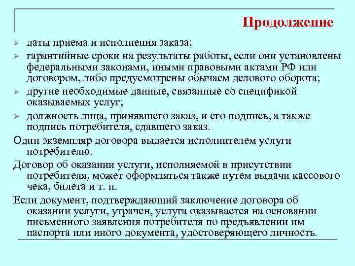 Продолжение даты приема и исполнения заказа; Ø гарантийные сроки на результаты работы, если они
