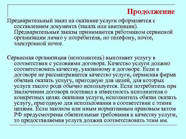 Продолжение Предварительный заказ на оказание услуги оформляется с составлением документа (заказа или квитанции). Предварительные