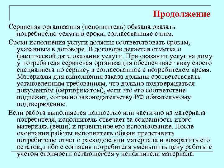 Продолжение Сервисная организация (исполнитель) обязана оказать потребителю услуги в сроки, согласованные с ним. Сроки