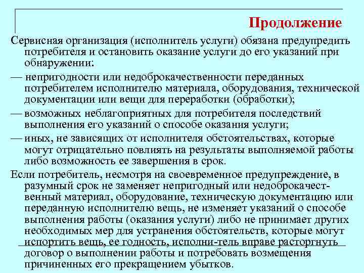 Продолжение Сервисная организация (исполнитель услуги) обязана предупредить потребителя и остановить оказание услуги до его