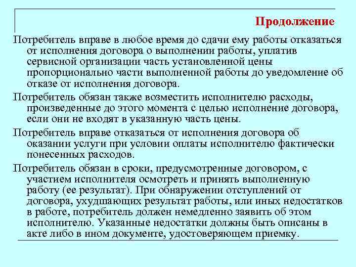 Продолжение Потребитель вправе в любое время до сдачи ему работы отказаться от исполнения договора