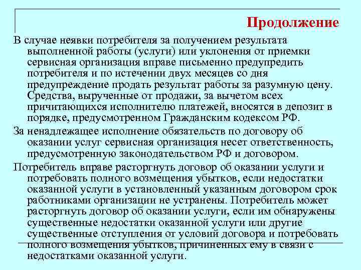Продолжение В случае неявки потребителя за получением результата выполненной работы (услуги) или уклонения от