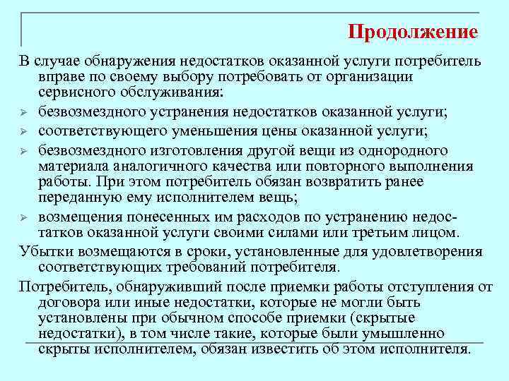 Продолжение В случае обнаружения недостатков оказанной услуги потребитель вправе по своему выбору потребовать от