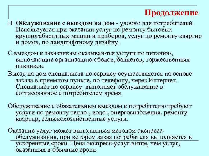 Продолжение II. Обслуживание с выездом на дом удобно для потребителей. Используется при оказании услуг