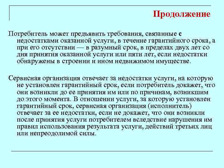 Продолжение Потребитель может предъявить требования, связанные с недостатками оказанной услуги, в течение гарантийного срока,