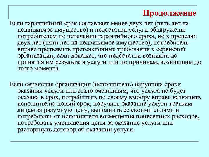 Продолжение Если гарантийный срок составляет менее двух лет (пять лет на недвижимое имущество) и