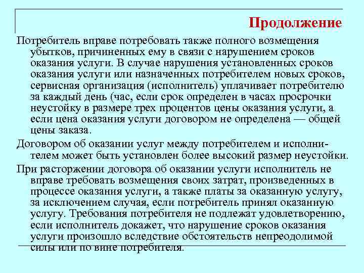 Продолжение Потребитель вправе потребовать также полного возмещения убытков, причиненных ему в связи с нарушением