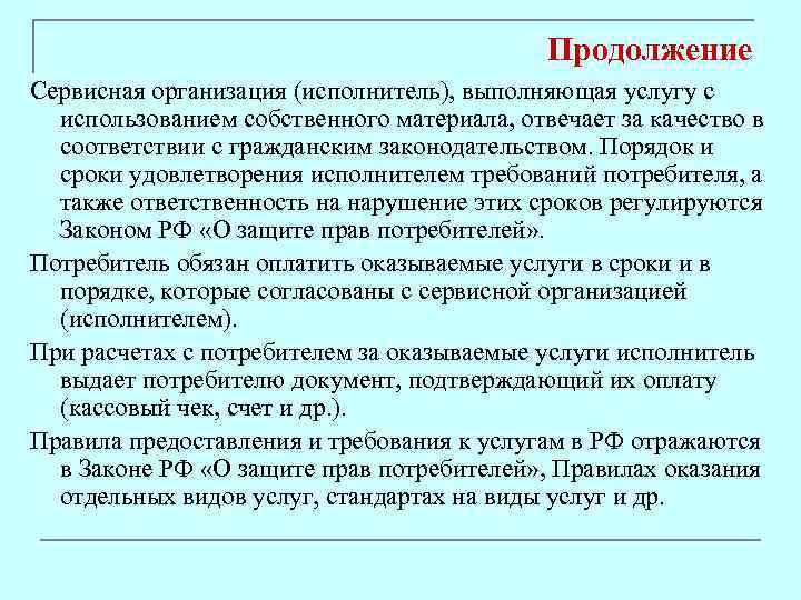 Продолжение Сервисная организация (исполнитель), выполняющая услугу с использованием собственного материала, отвечает за качество в